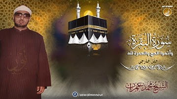 تلاوة من روعتها ستسمعها لنهايتها | الشيخ محمد عمران - سورة البقرة | جودة عالية HD