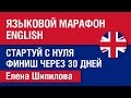 Языковой марафон по английскому языку. Елена Шипилова
