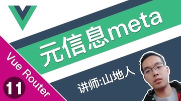 【跟山地人学Vue Router系列教程】课11.Vue Router中的路由元信息