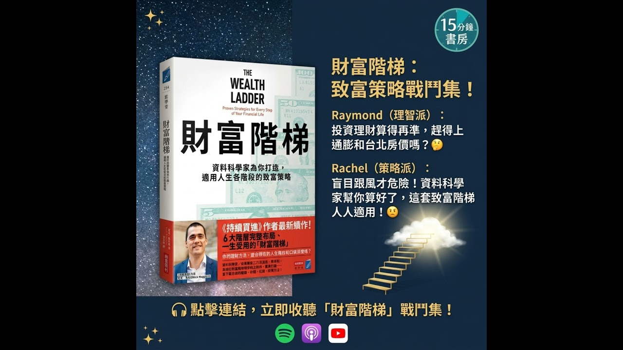 EP#156 : 財富階梯: 資料科學家為你打造, 適用人生各階段的致富策略 : The Wealth Ladder: Proven Strategies for Every Step of Y... 縮圖
