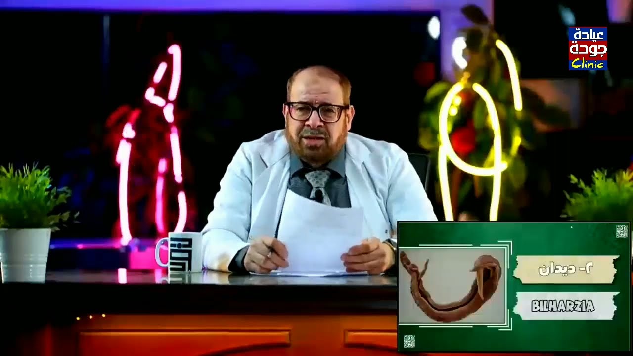 الديدان والبلهارسيا | دكتور جودة محمد عواد