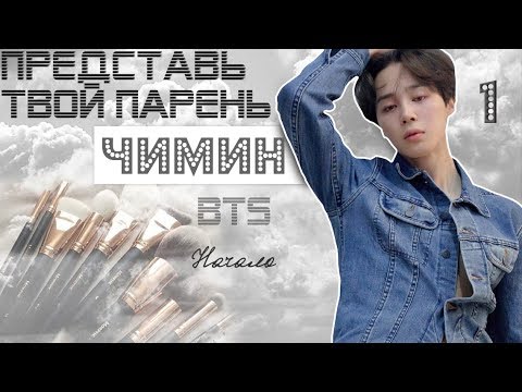 Видео: ТВОЙ ПАРЕНЬ ЧИМИН. #1 Эпизод\Часть. Начало. BTS