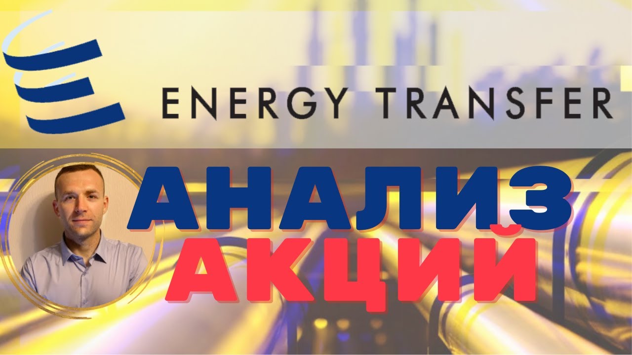 Energy Transfer LP Анализ акций, дивиденды, обзор компании (ET) YouTube