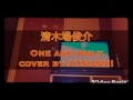 清木場俊介 One and Only cover by ATSUSHI