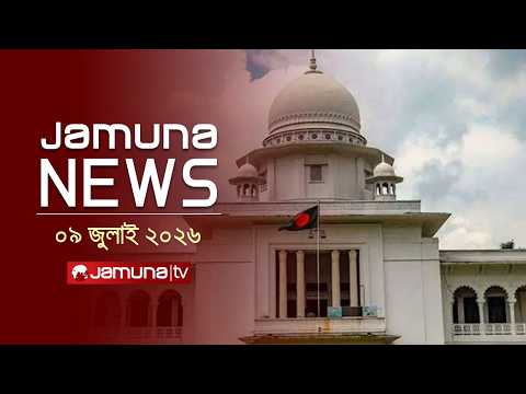 যমুনা নিউজ | Latest News Headlines and Bulletin | Jamuna News | 09 July 2026 | 11 am | Jamuna TV