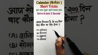 200 दिन बाद कौन सा दिन होगा। ? Calender Reasoning Tricks, Calender Tricks #shortsfeed #yt #ssc viral