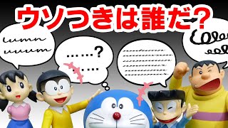 ウソつきを当てろ！僕たちのエピソードトーク おもちゃ アニメ【ドラえもん】