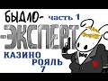 "Казино Рояль" Быдло-Эксперт (вып. 03 часть 1)