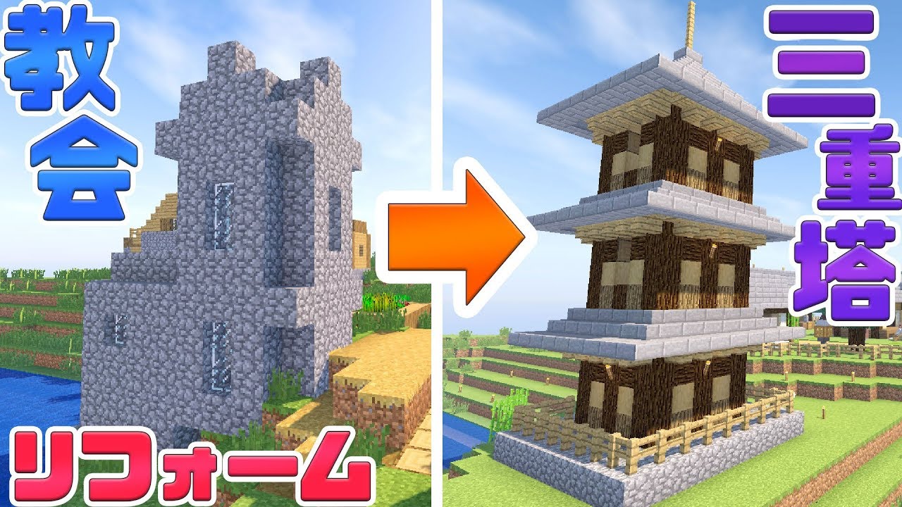 マインクラフト 三重塔を建築 村の教会をリフォーム 43 マイクラ実況 Minecraft Youtube