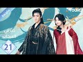 مترجمة الحلقة 21 | حب في السحاب Love inThe Clouds | هو مينغ هاو/لو يوشياو/يو تشين جين/ هي نان/ YOUKU