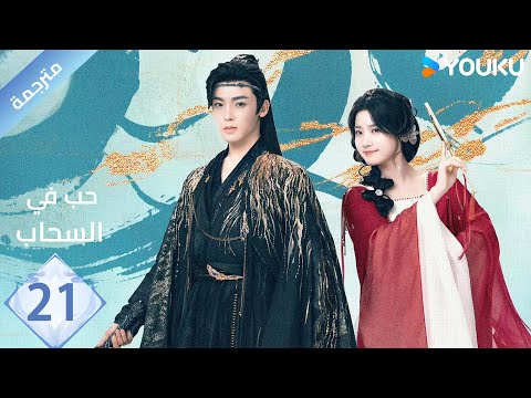 مترجمة الحلقة 21 حب في السحاب    هو مينغ هاو لو يوشياو يو تشين جين هي نان