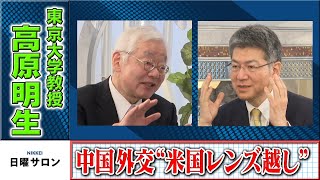 【中国外交“米国レンズ越し”】　東京大学教授　高原明生（2023年4月30日）