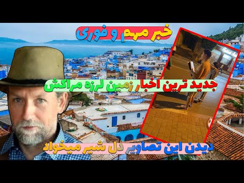 ویدیوهای تکان دهنده از لحظات بعد از وقوع زلزله مراکش عجیب ترین پشت پرده ای که بعد از زلزله برملا شد