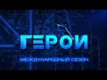 Премьера международного сезона телешоу &quot;Герои&quot; уже в это воскресенье!