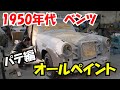 1950年代　メルセデスベンツ　オールペイント　パテ編　これが50年前のオールペンの現状