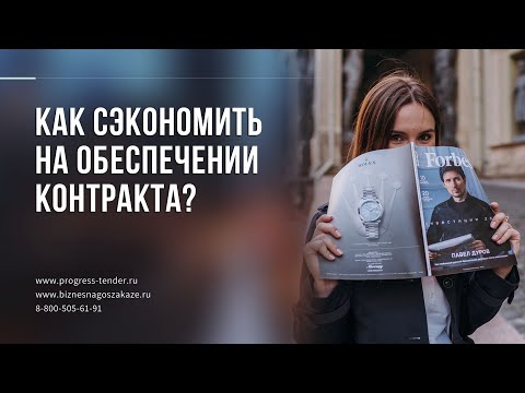 Как сэкономить на обеспечении исполнения контракта. Госзакупки.