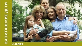 Капитанские дети. 3 Серия. Сериал. Криминальная Мелодрама Капитанские дети. 3 Серия. Сериал. Криминальная Мелодрама
