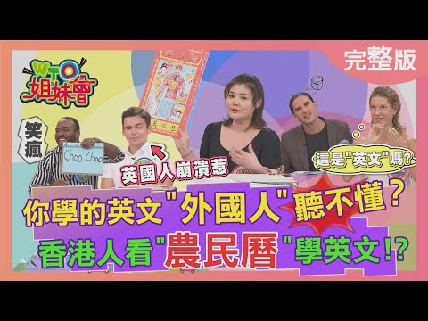 台綜-WTO姐妹會-20220921-你學的英文外國人聽不懂? 香港人看農民曆學英文? 