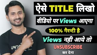 Video Ka Title Kaise Likhe | How to Write Best Title for YouTube Video | Youtube SEO