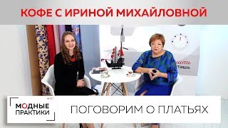 Поговорим о платьях, о том, как готовиться к праздникам, о моде и женщинах-Кофе с Ириной Михайловной Поговорим о платьях, о том, как готовиться к праздникам, о моде и женщинах-Кофе с Ириной Михайловной
