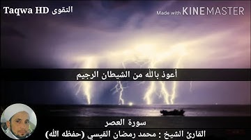 سورتا العصر والهمزة / القارئ الشيخ محمد رمضان القيسي (حفظه الله)