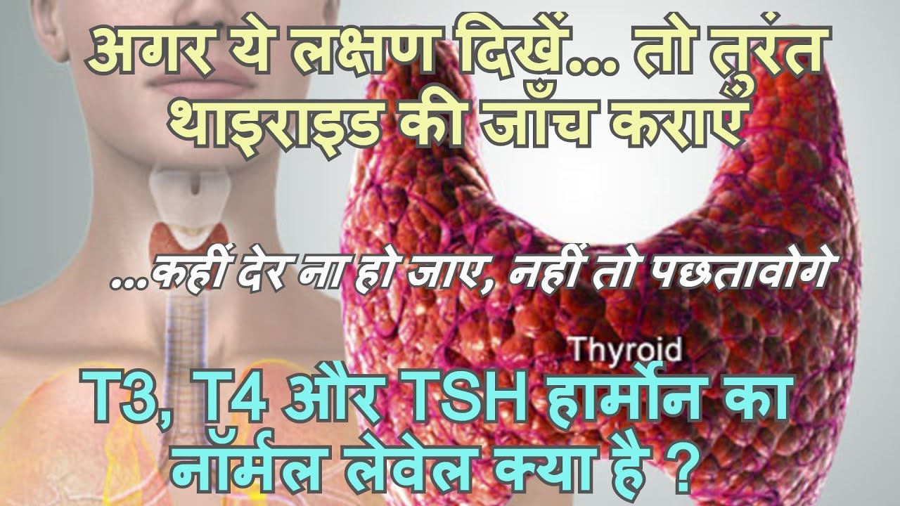 Thyroid ke lakshan in hindi I Thyroid ka ilaj I Thyroid Problems in