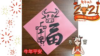 书法 毛笔字 新年春联 Write / Draw Chinese the Character Fu with OX  | 牛年福字 | Chinese Art Calligraphy Couplet