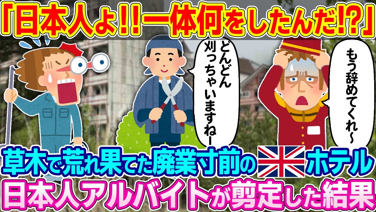 「コイツが来てからホテルがオカシイ！！」草木がボーボーで荒れ果てたイギリスホテル。盆栽弄りが趣味の日本人アルバイトが前定を始めた結果【ゆっくり解説】【海外の反応】