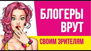 Блогеры обманывают. Как блогеры врут зрителям! | Евгений Гришечкин