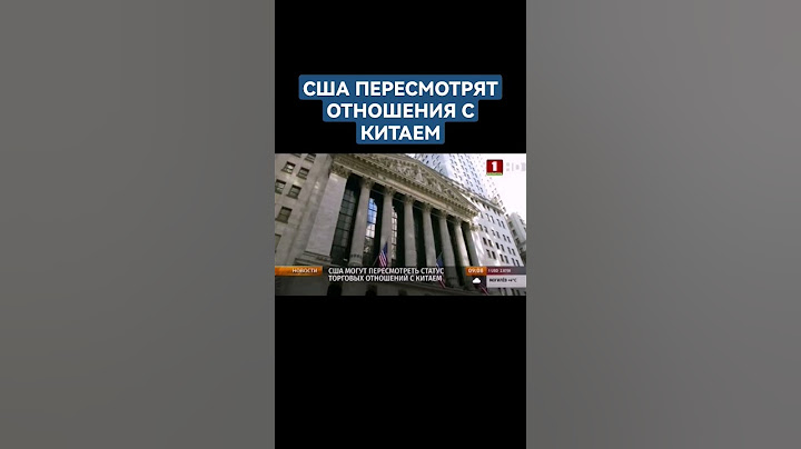 США могут пересмотреть статус торговых отношений с Китаем. #сша #китай #shorts