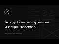 Как добавить варианты товаров и дополнительные опции