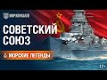 Морские Легенды: Линкор «Советский Союз» | World of Warships