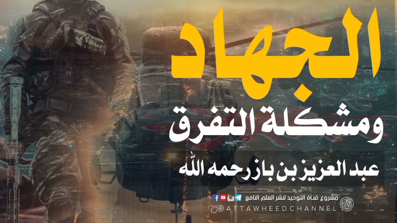 الجهاد ومشكلة التفرق _ عبد العزيز بن باز رحمه الله