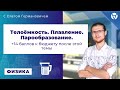 Телоёмкость. Плавление. Парообразование.  Методика решения.  Разбор типичных ошибок.