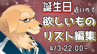 【雑談配信】プレゼントって一応、まあ、欲しいからね？【Vtuber/星戌セン/#vtuber #雑談 #欲しい物リスト】
