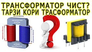 картинка: тансформатор