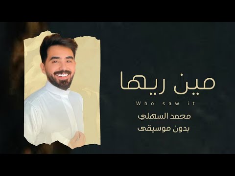مين زيها بدون موسيقى محمد السهلي