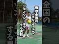 【バスケコート紹介】三重県伊勢市の二見に来てみた🏀