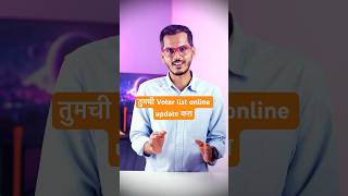 तुमची Voter list online update करा