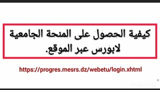 كيفية طلب المنحة الجامعية لابورس عبر الموقع لحاملي بكالوريا 2020 bourse universitaire Algérie