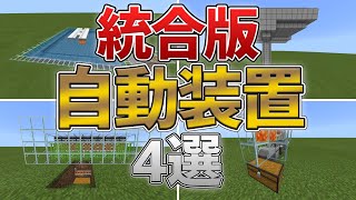 【統合版】放置で動く自動装置を4つ紹介![作り方/解説]【マイクラ】