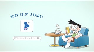 ドラえもんチャンネルアプリ12/1登場！
