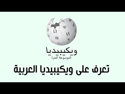 مجموعة السياسات الأساسية المتبعة في موسوعة ويكيبيديا العربية