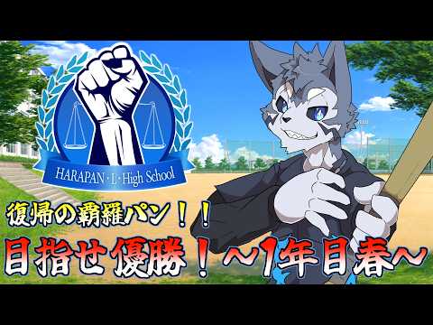 【 #栄冠ナインギャラクシー】私立覇羅パン学園天秤カレッジ高等部　1年目春【Vtuber/雹衛ハガル】