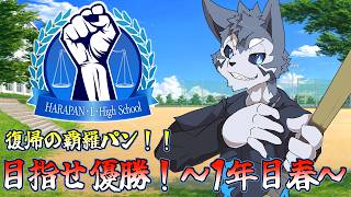 【 #栄冠ナインギャラクシー】私立覇羅パン学園天秤カレッジ高等部　1年目春【Vtuber/雹衛ハガル】