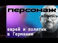 Еврей и политик в Германии / Проект «Персонаж» — 11 серия