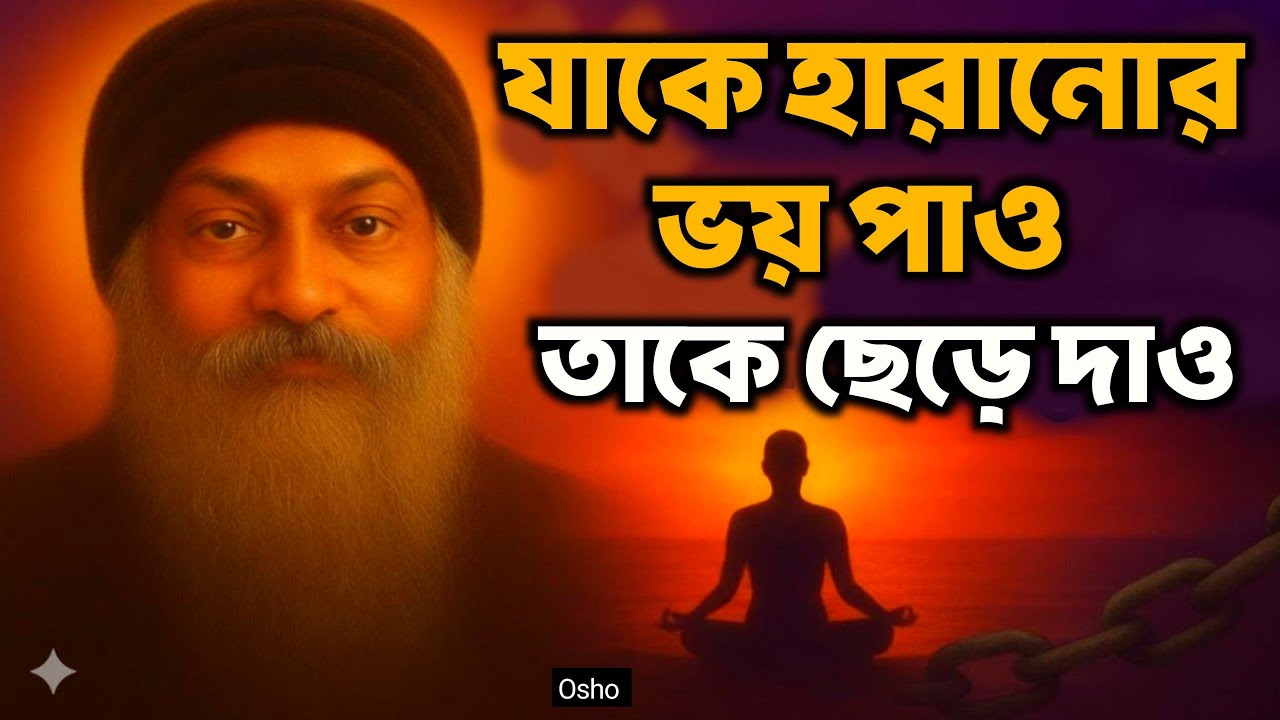 যাকে হারানোর ভয় পাও তাকে ছেড়ে দেও | Bengali Spiritual Video By Osho | Amulya O Biswas