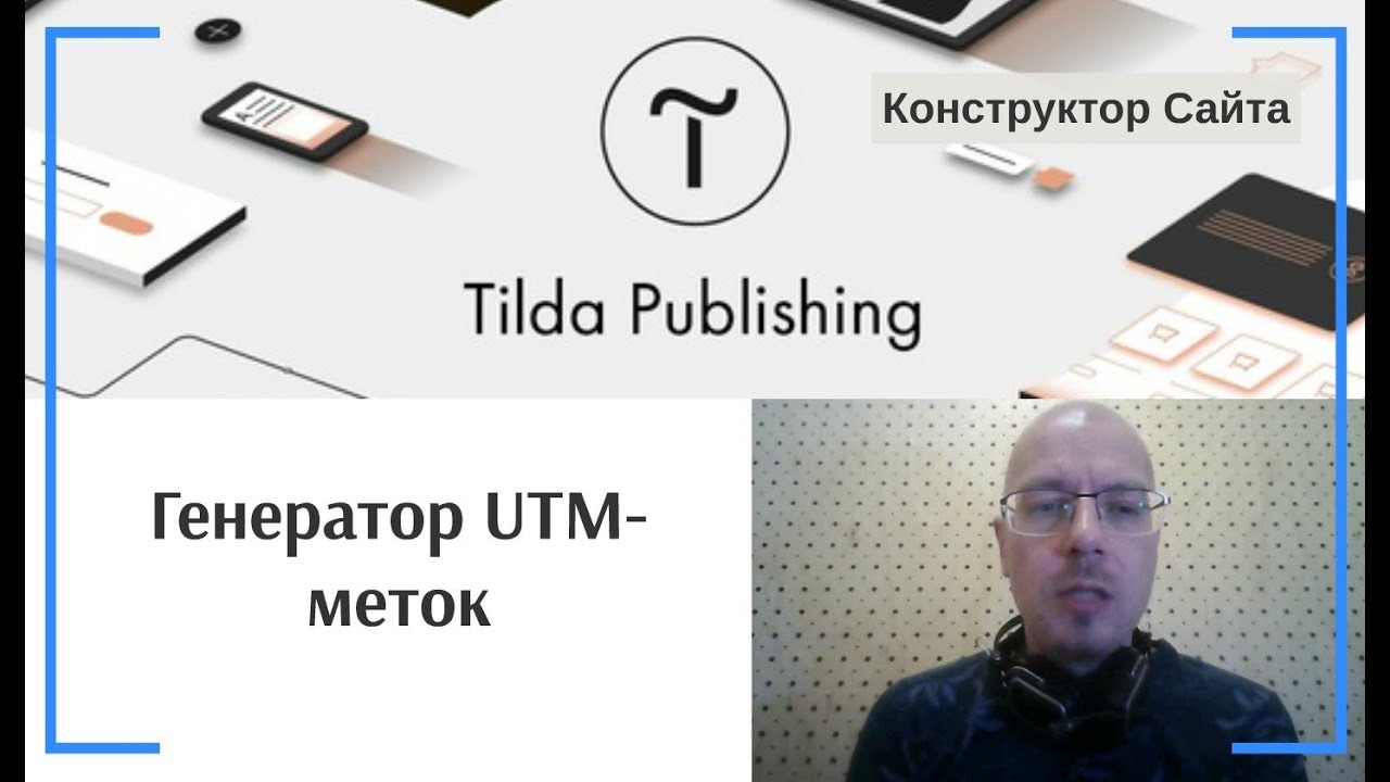 Генератор UTM-меток | Тильда Бесплатный Конструктор для Создания Сайтов -  YouTube