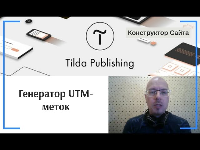 Генератор UTM-меток | Тильда Бесплатный Конструктор для Создания Сайтов -  YouTube
