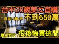 台中28歲美女全新三房車不到650萬？屋主表示：超後悔...打開CC字幕 台灣房地產 台中港 聯悅聚 北屯 西屯 南屯 烏日 廍子 青埔 竹北參考